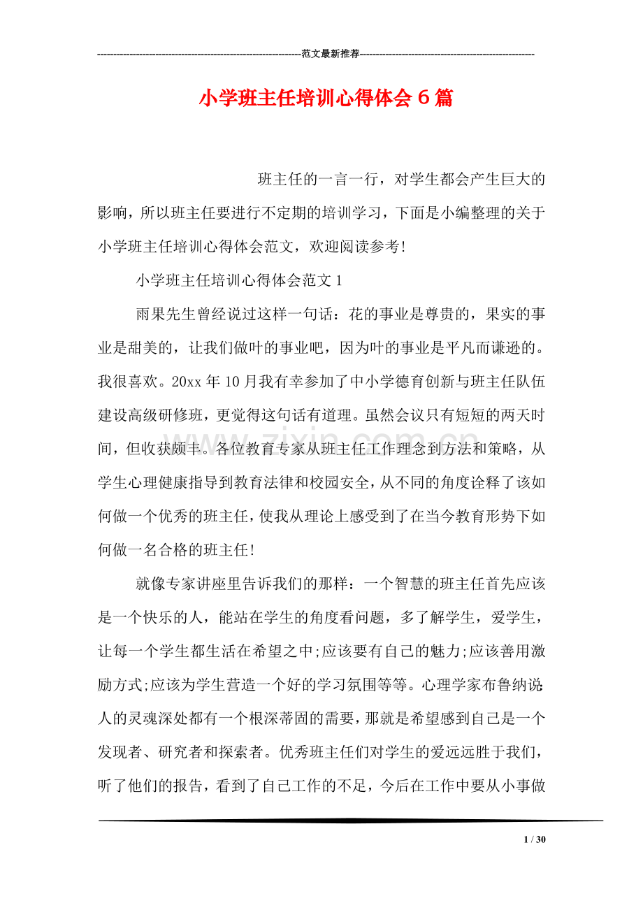 小学班主任培训心得体会6篇.doc_第1页