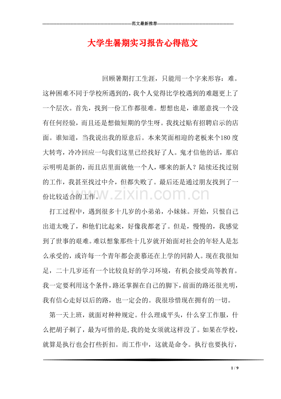 大学生暑期实习报告心得范文.doc_第1页