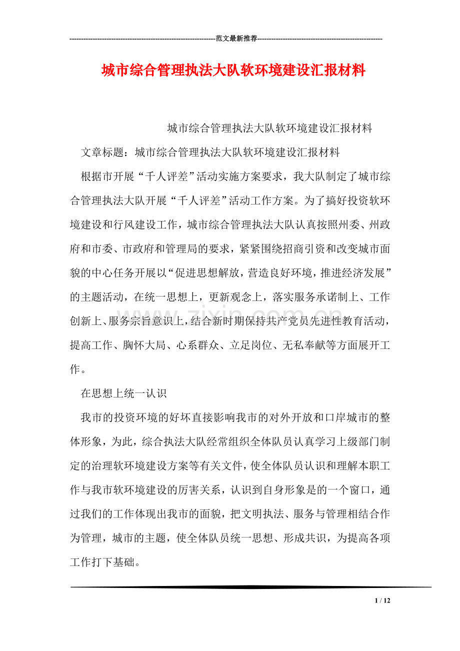 城市综合管理执法大队软环境建设汇报材料.doc_第1页
