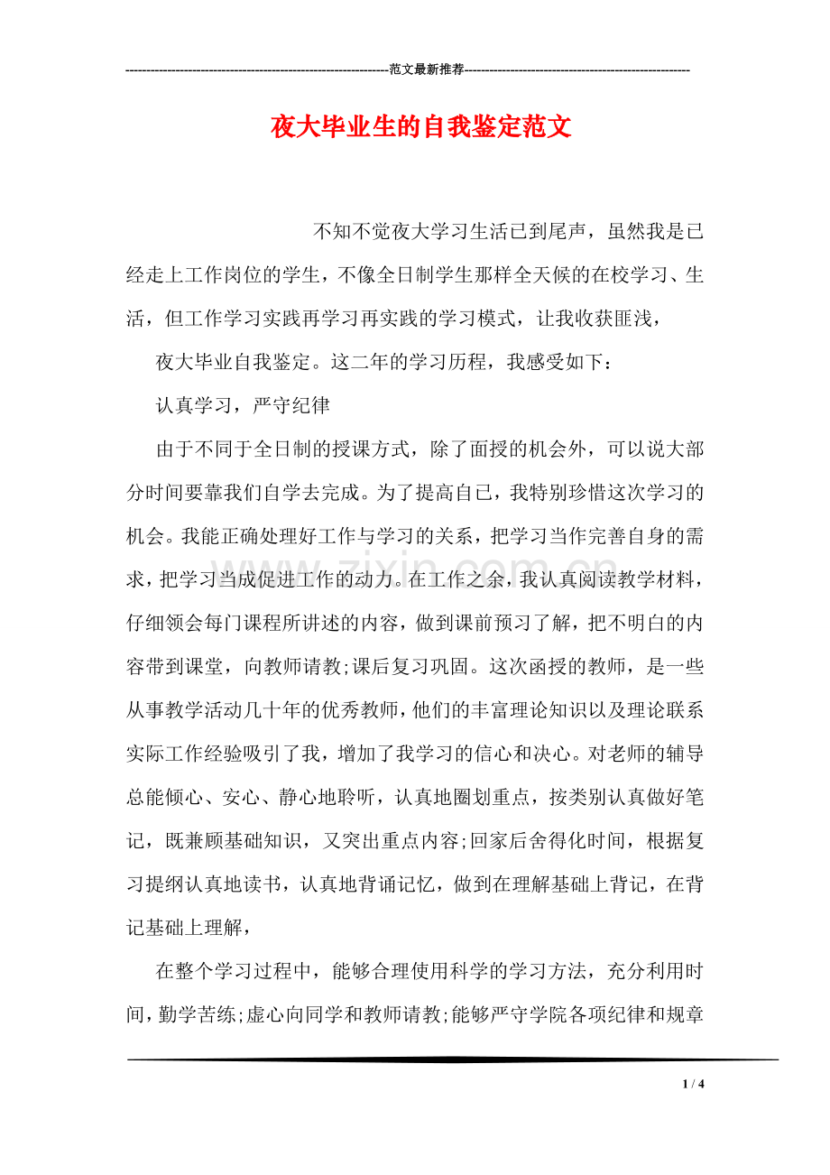 夜大毕业生的自我鉴定范文.doc_第1页