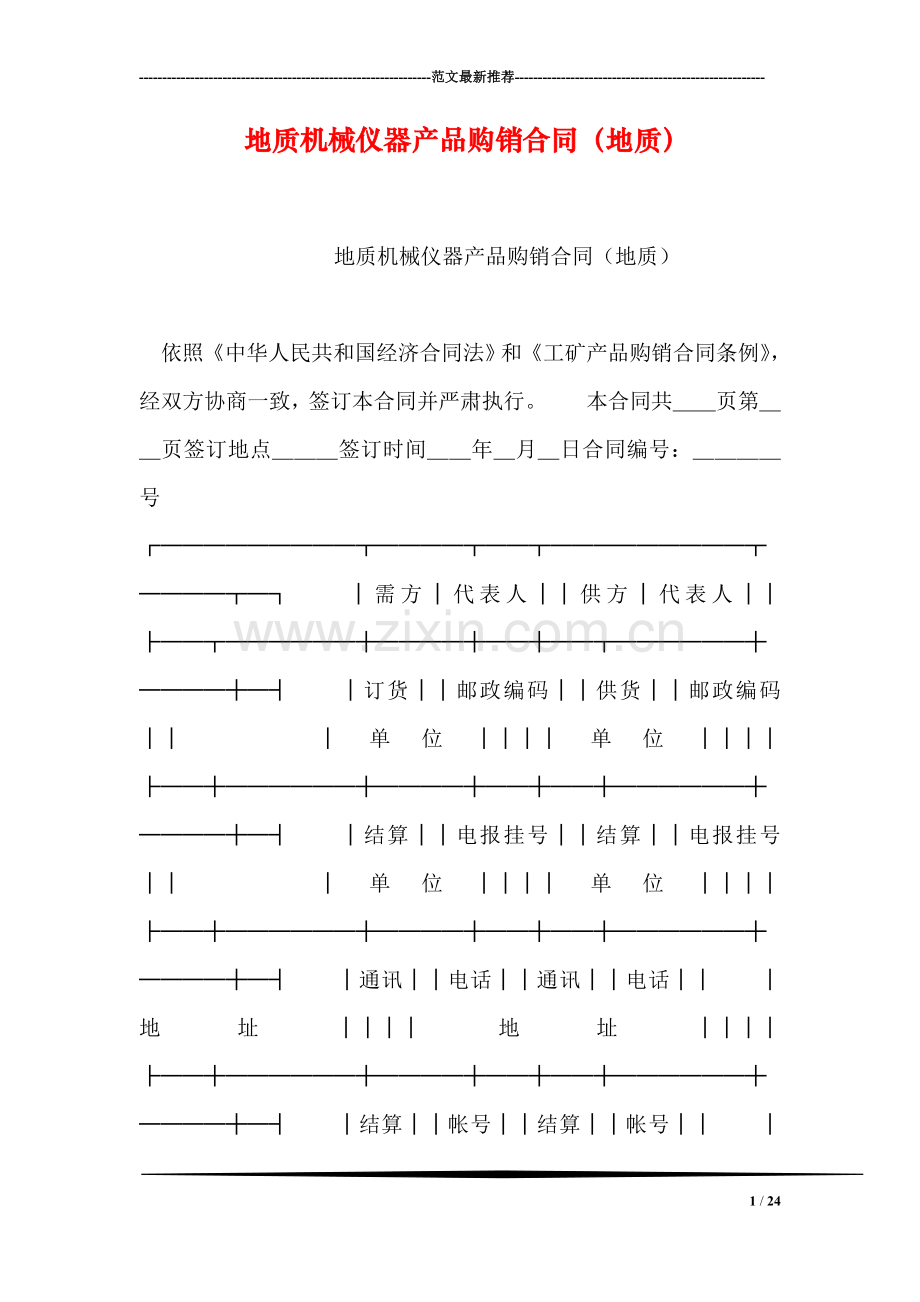 地质机械仪器产品购销合同(地质).doc_第1页