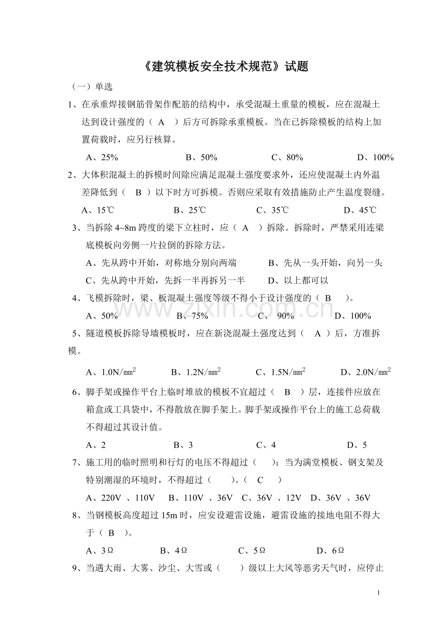 建筑模板安全技术规范试题.doc_第1页