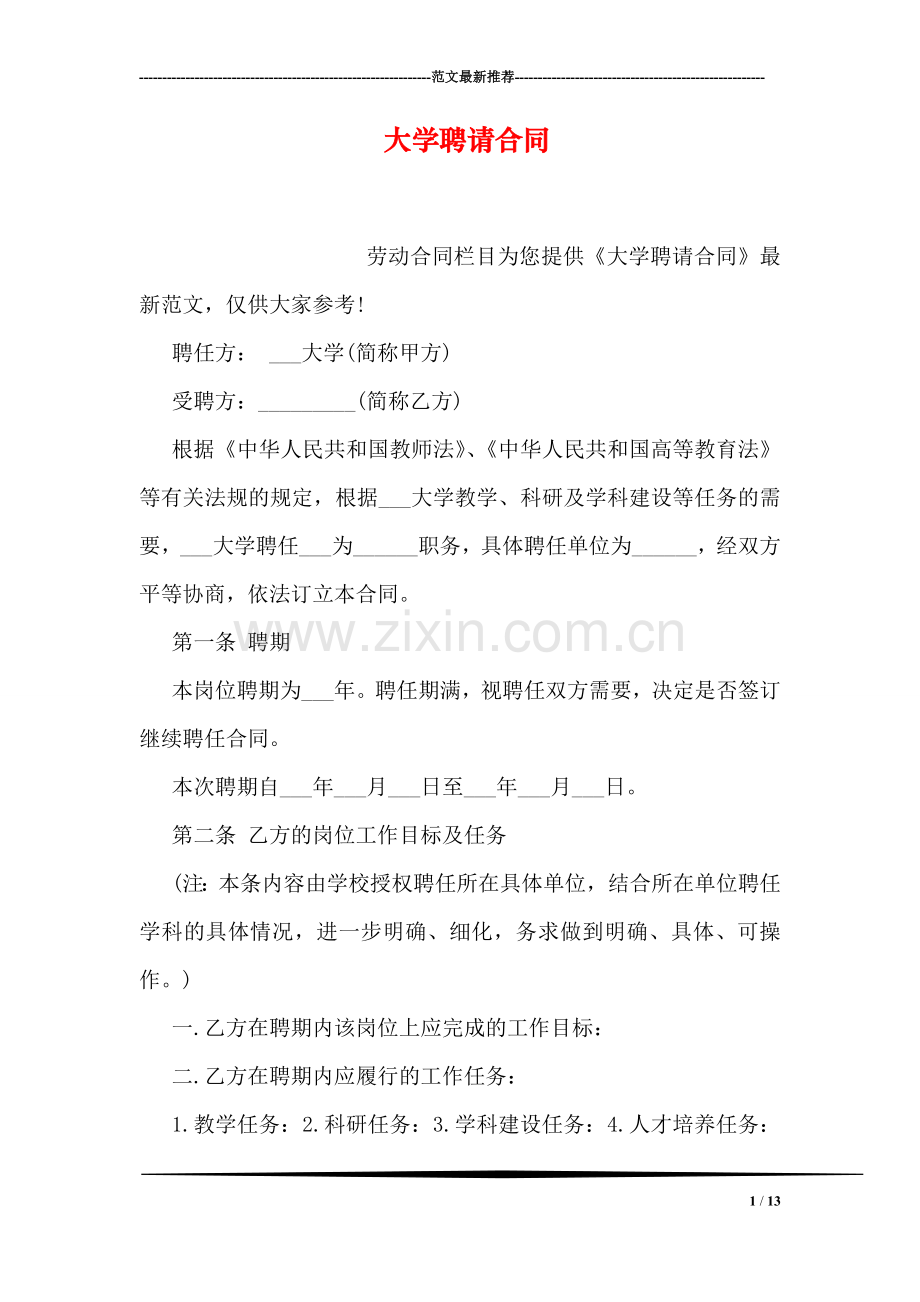 大学聘请合同.doc_第1页