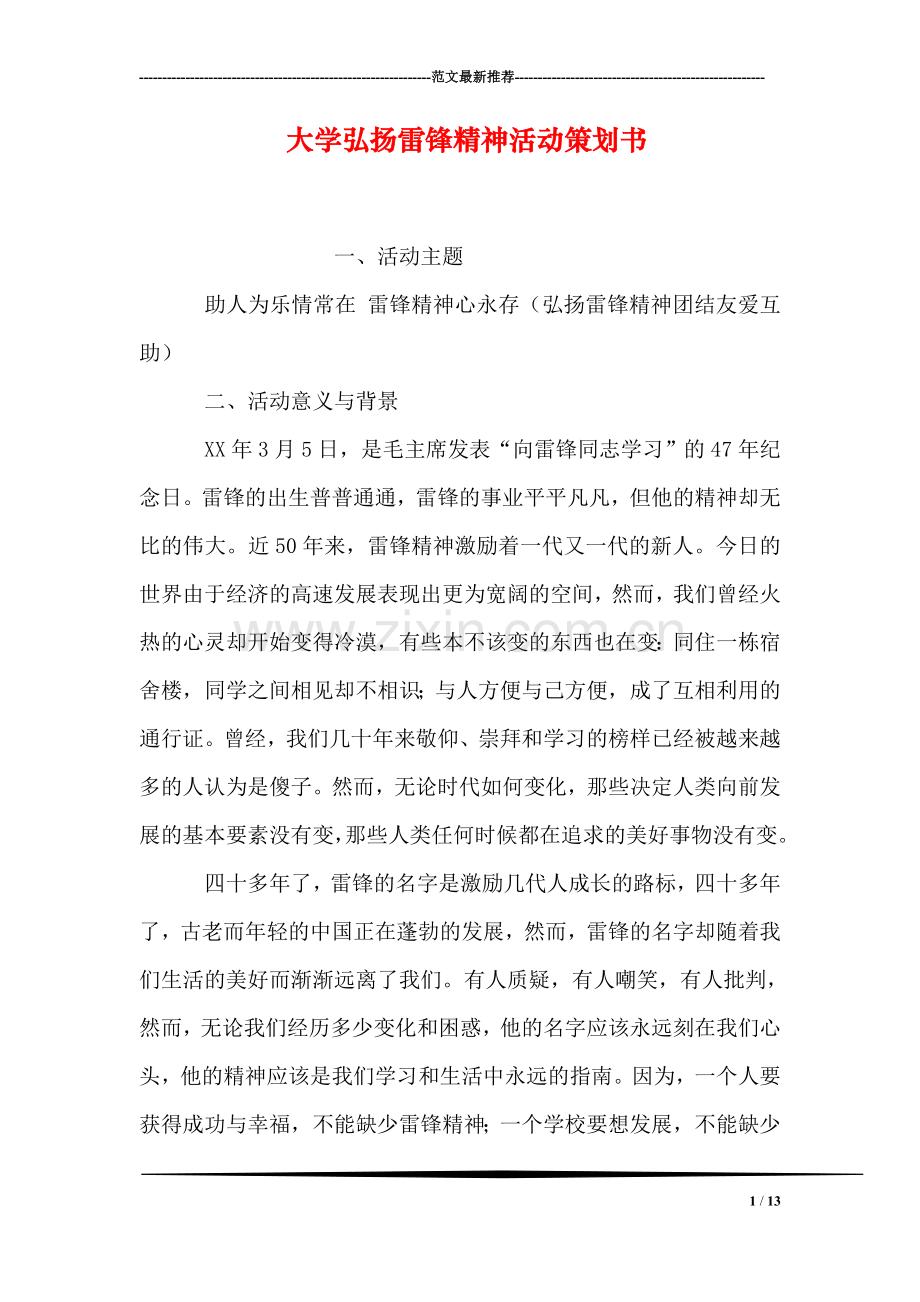 大学弘扬雷锋精神活动策划书.doc_第1页