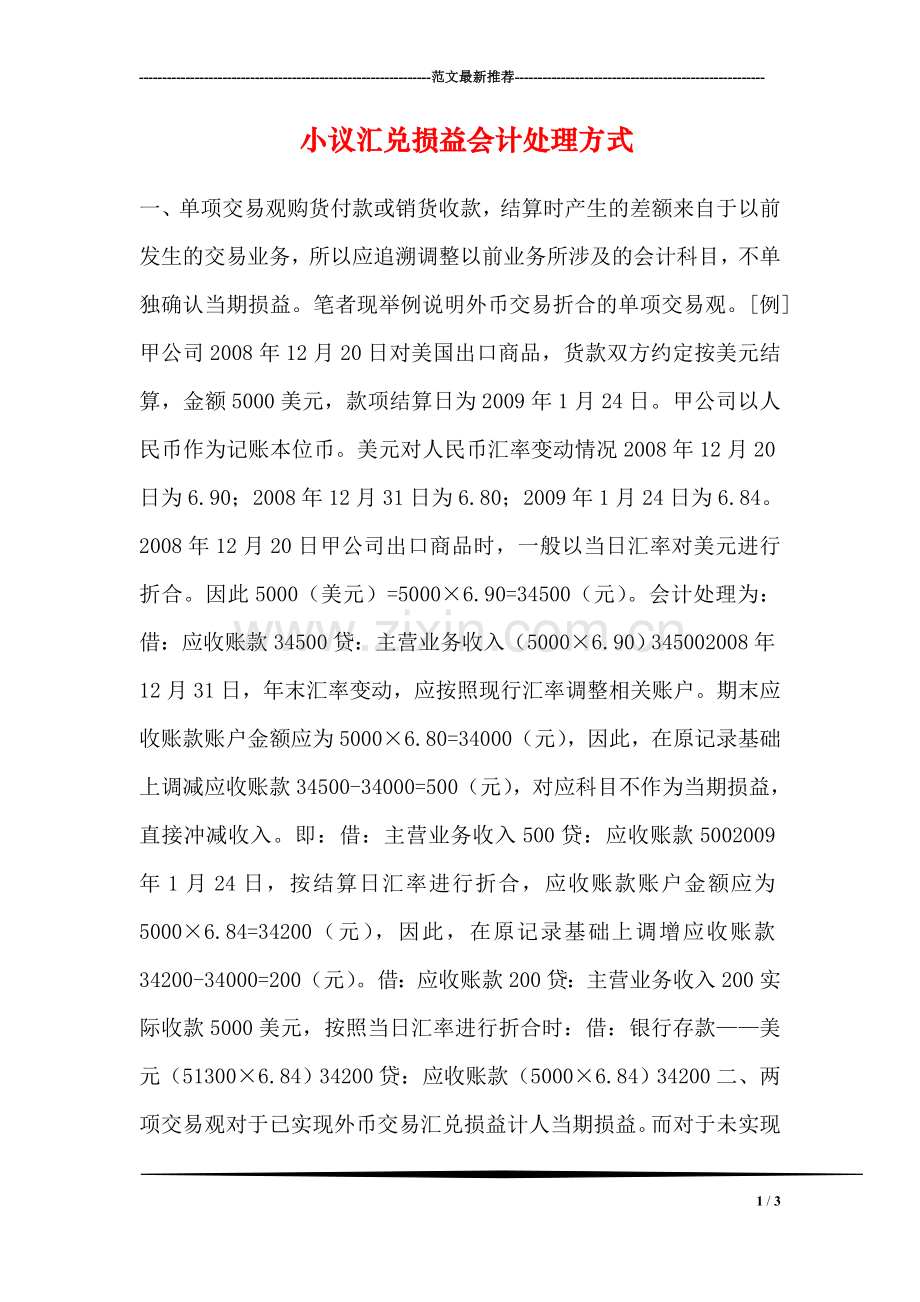 小议汇兑损益会计处理方式.doc_第1页