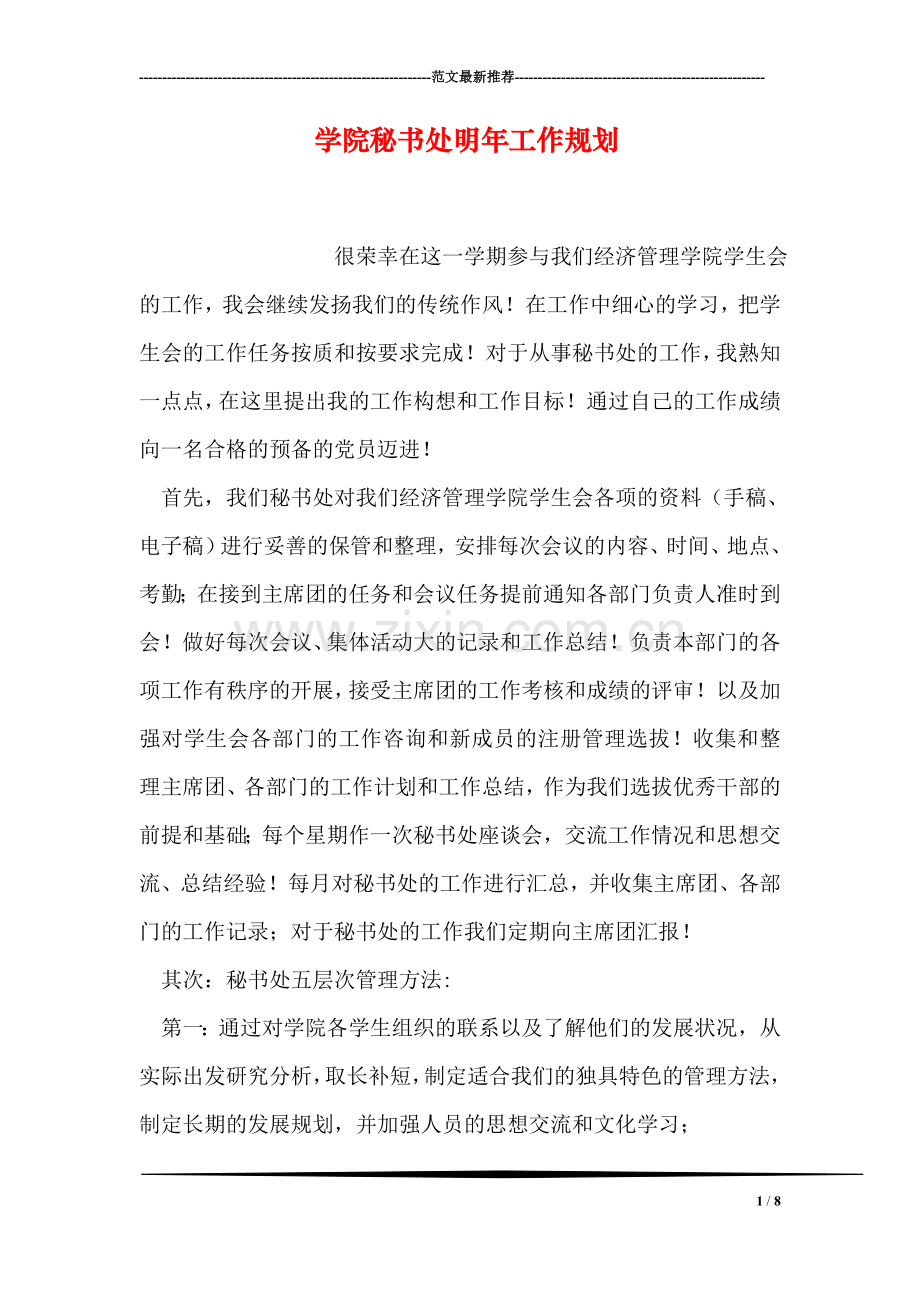 学院秘书处明年工作规划.doc_第1页