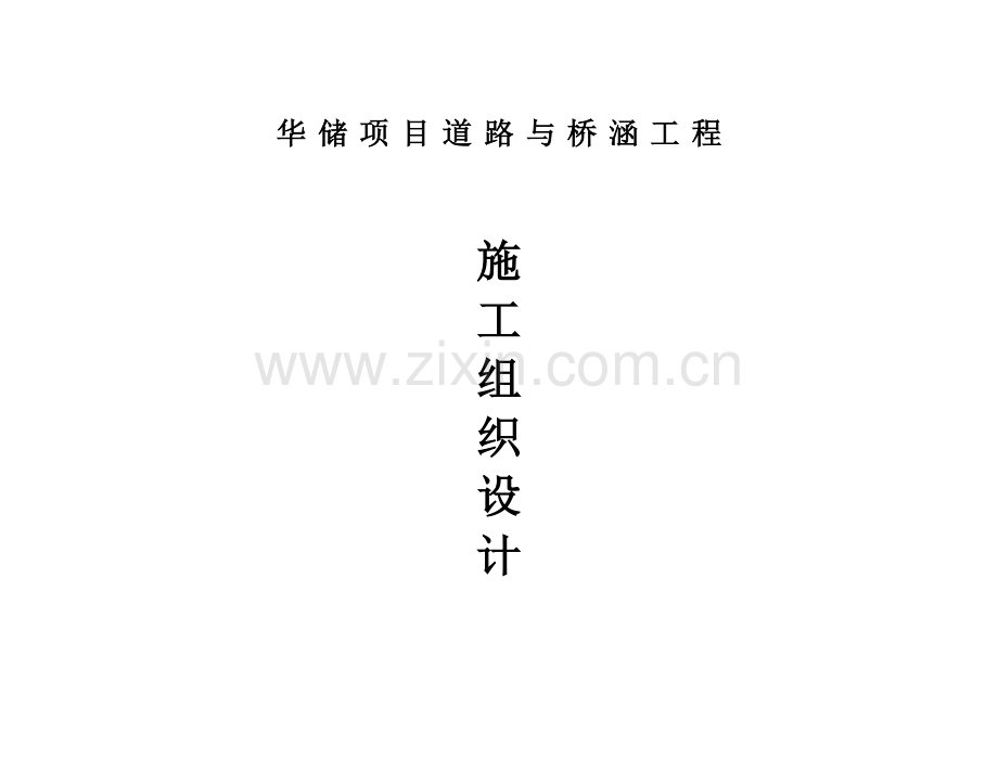 华储项目道路与桥涵工程施工组织设计修改后.docx_第1页