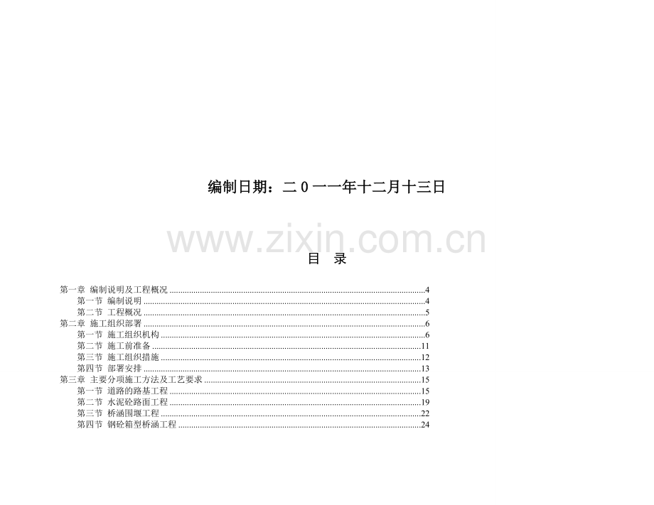 华储项目道路与桥涵工程施工组织设计修改后.docx_第2页