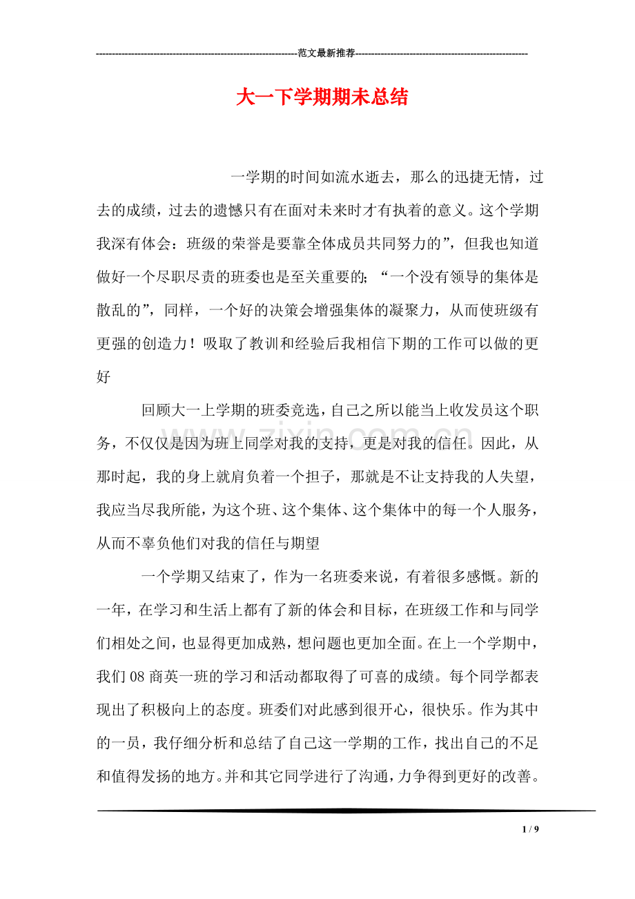 大一下学期期未总结.doc_第1页