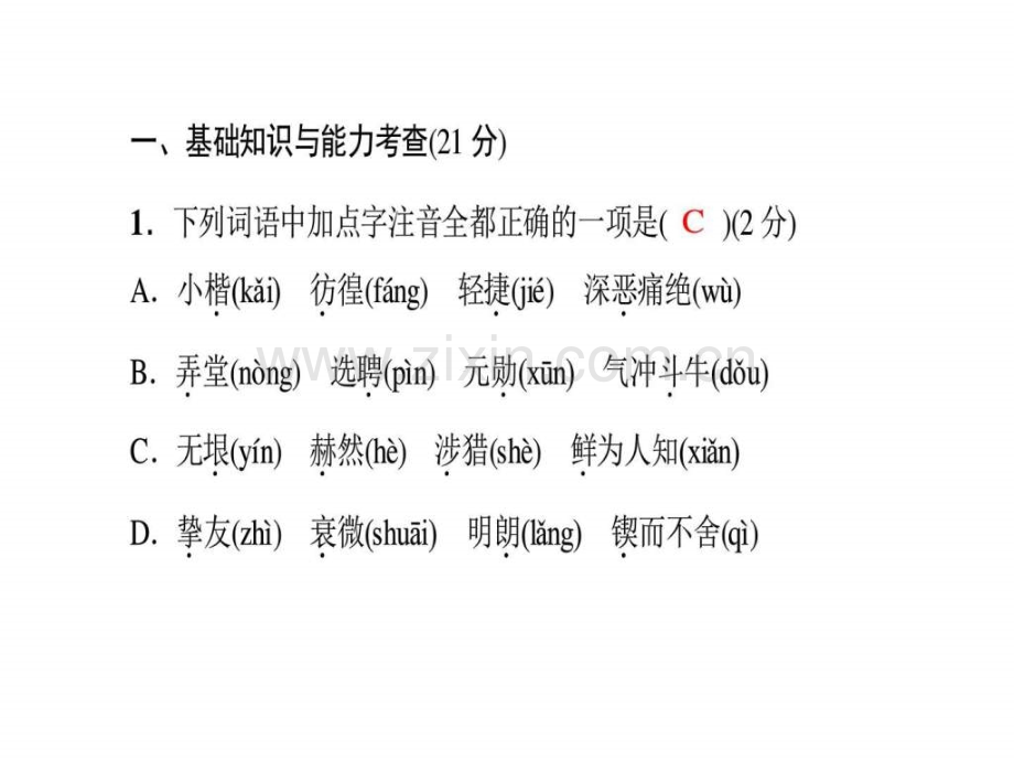 人教版七级语文下册单元清一含中考题.pptx_第1页