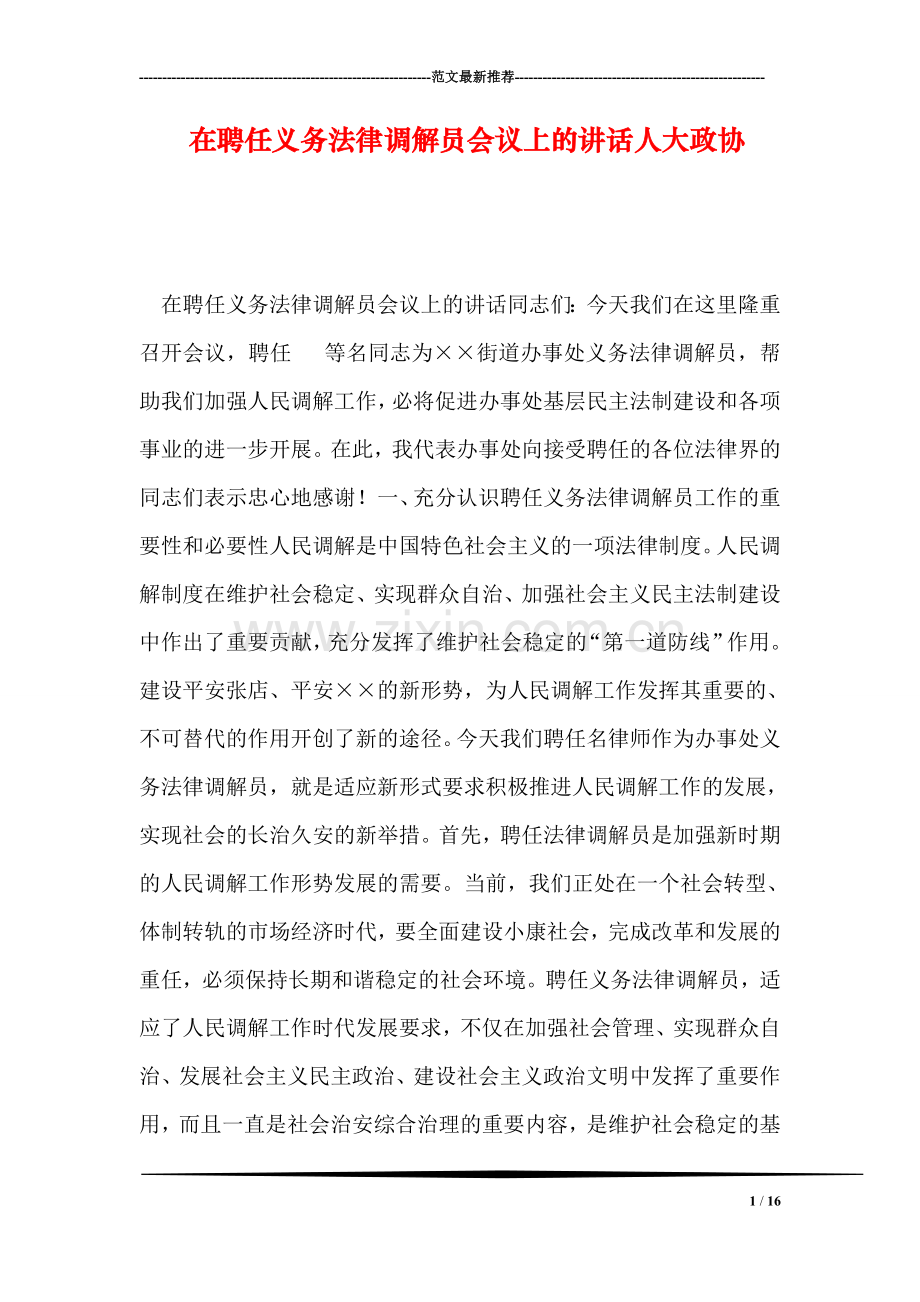 在聘任义务法律调解员会议上的讲话人大政协.doc_第1页