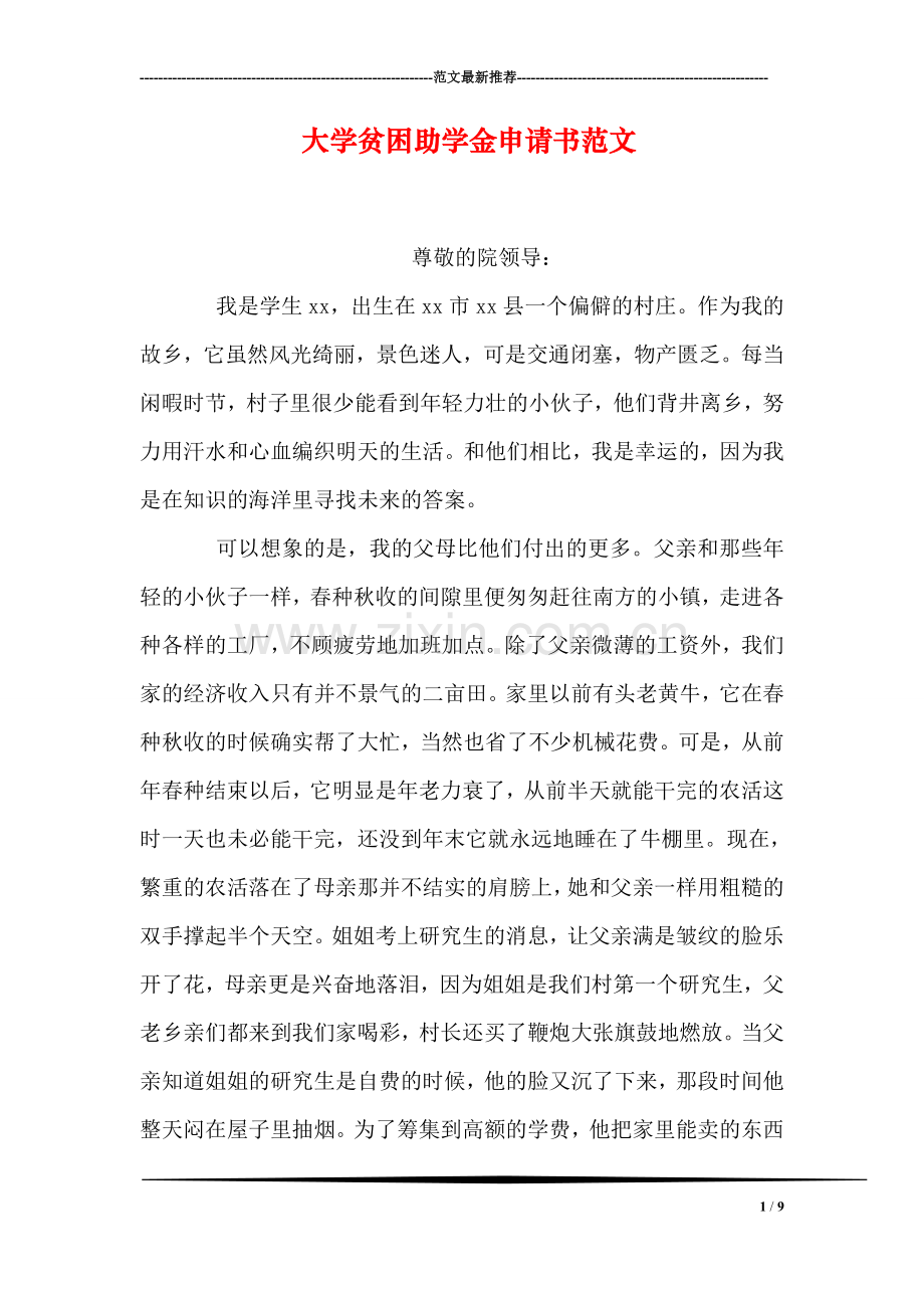 大学贫困助学金申请书范文.doc_第1页