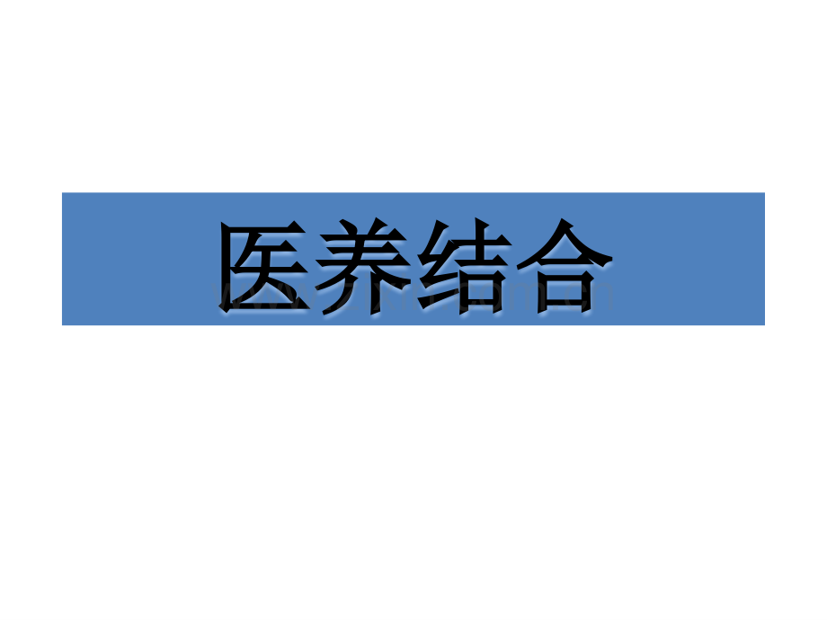 医养结合的背景分析.pptx_第1页