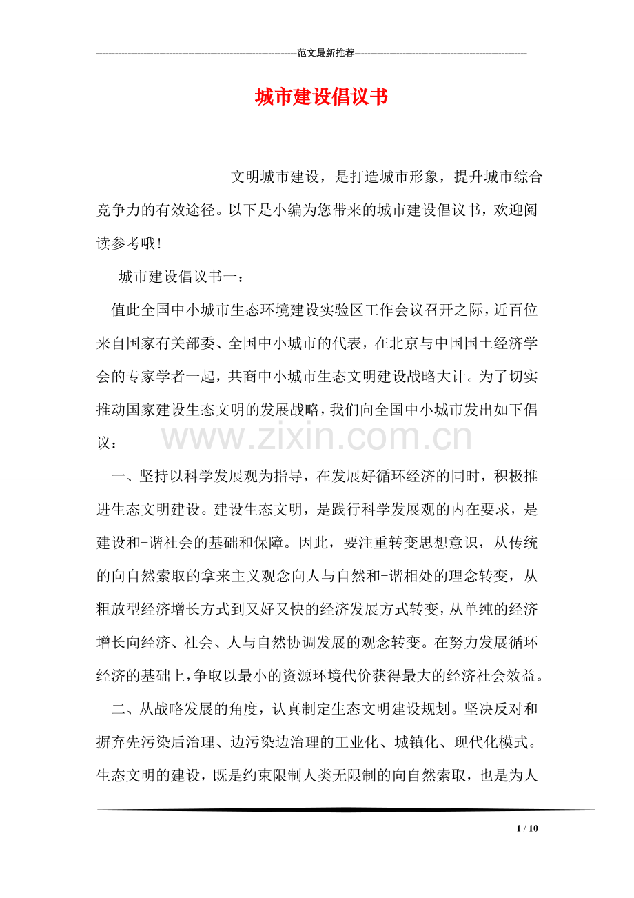 城市建设倡议书.doc_第1页