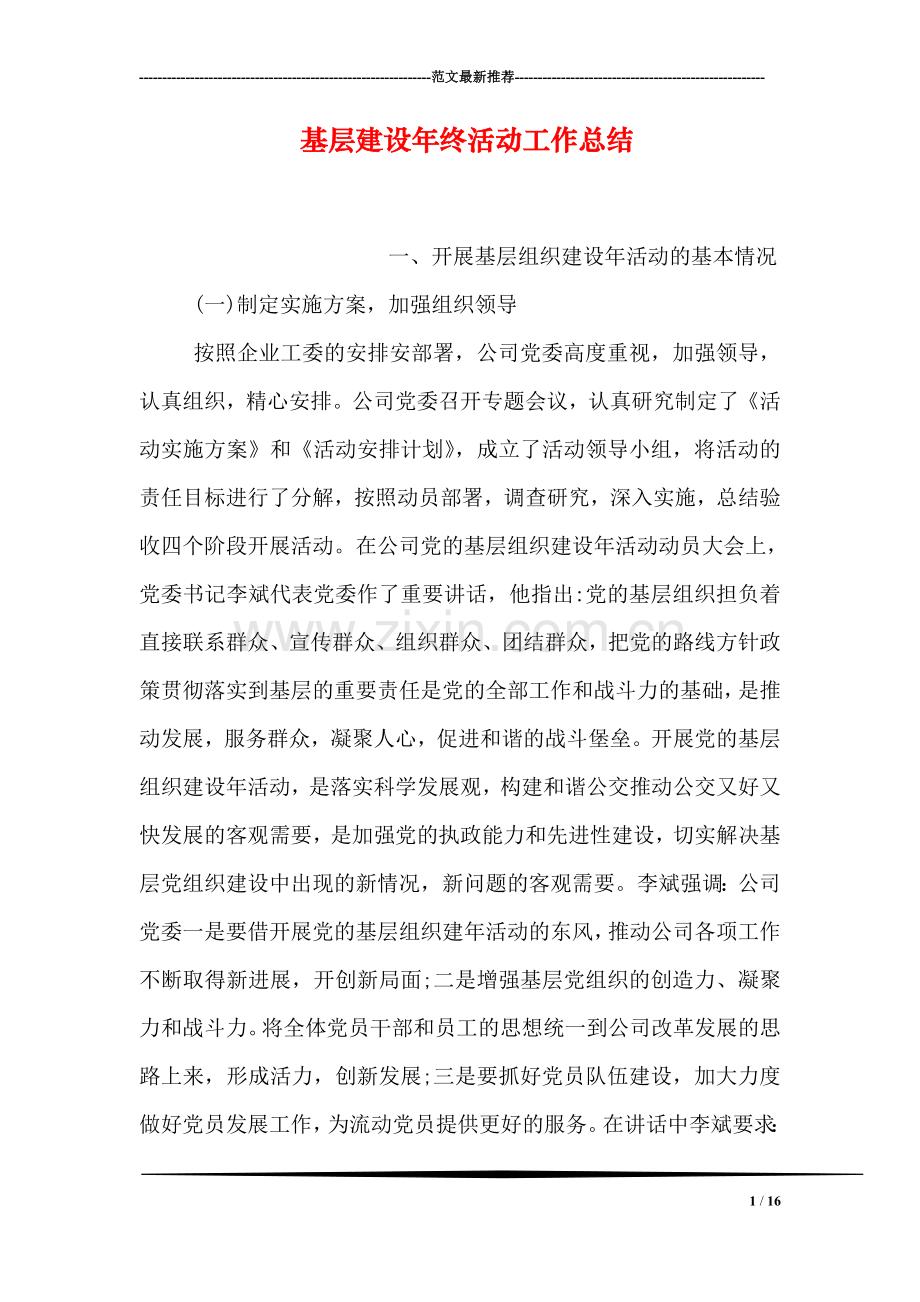 基层建设年终活动工作总结.doc_第1页