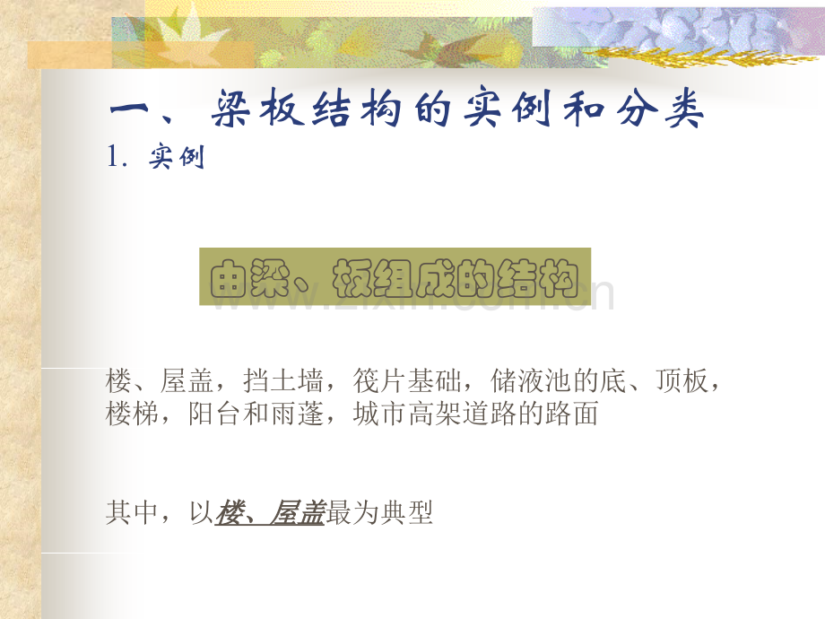 同济大学混凝土结构设计梁板结构.pptx_第2页