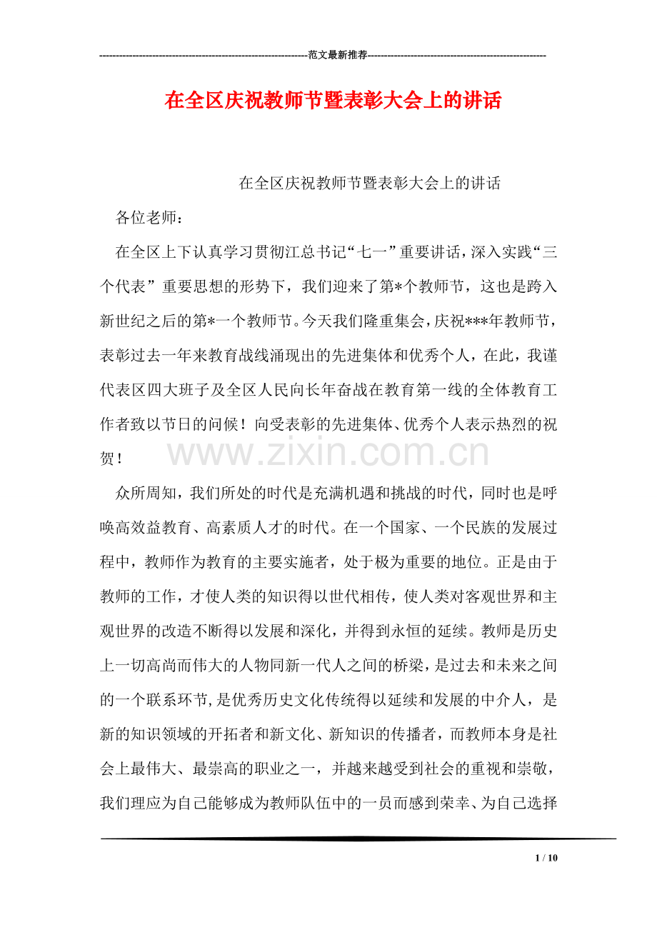 在全区庆祝教师节暨表彰大会上的讲话.doc_第1页