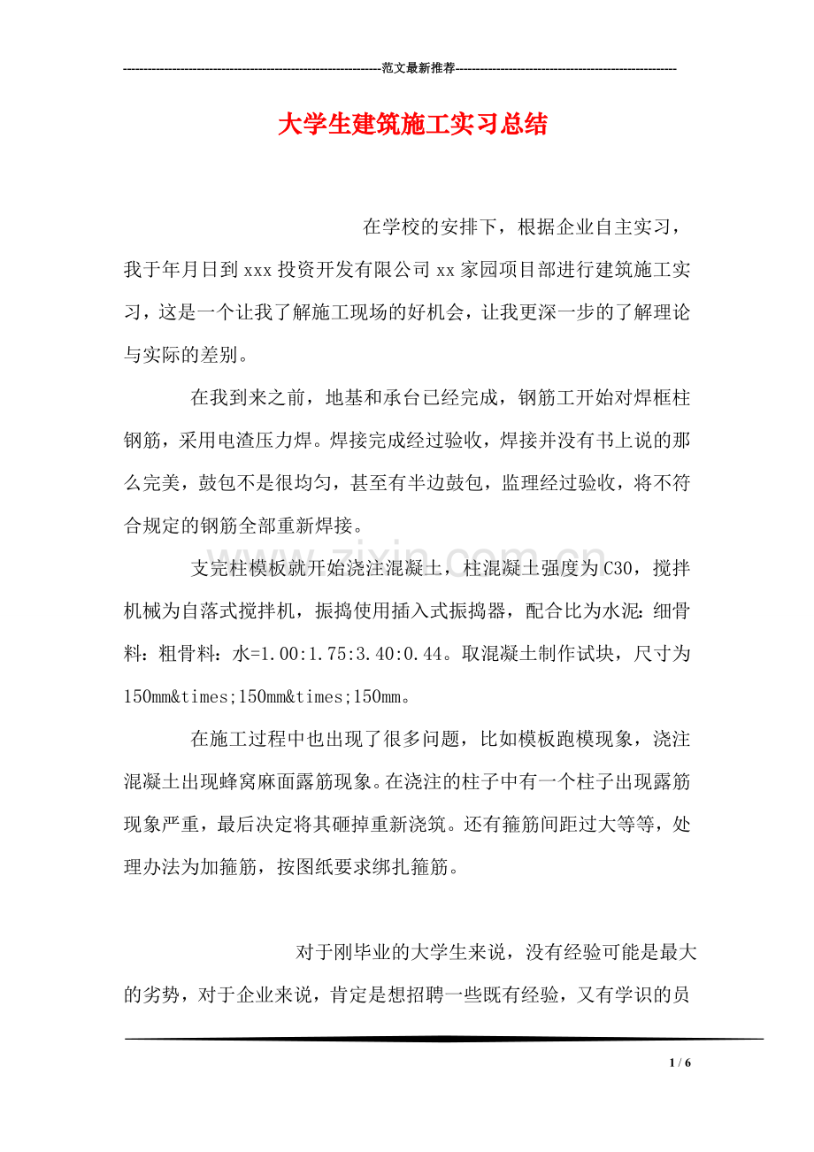 大学生建筑施工实习总结.doc_第1页