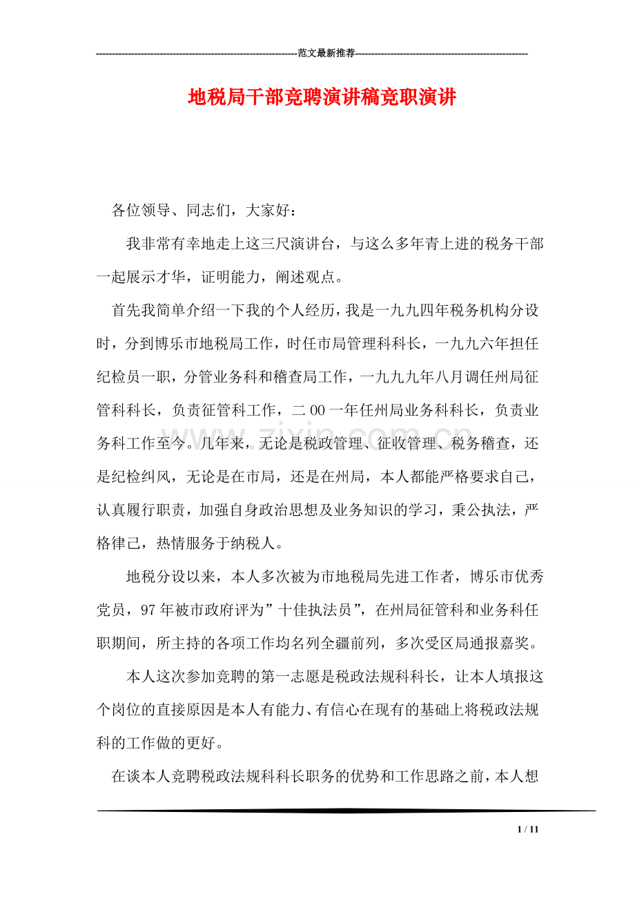 地税局干部竞聘演讲稿竞职演讲.doc_第1页
