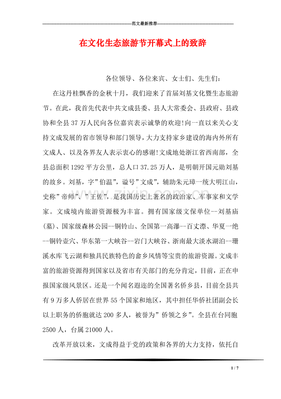 在文化生态旅游节开幕式上的致辞.doc_第1页