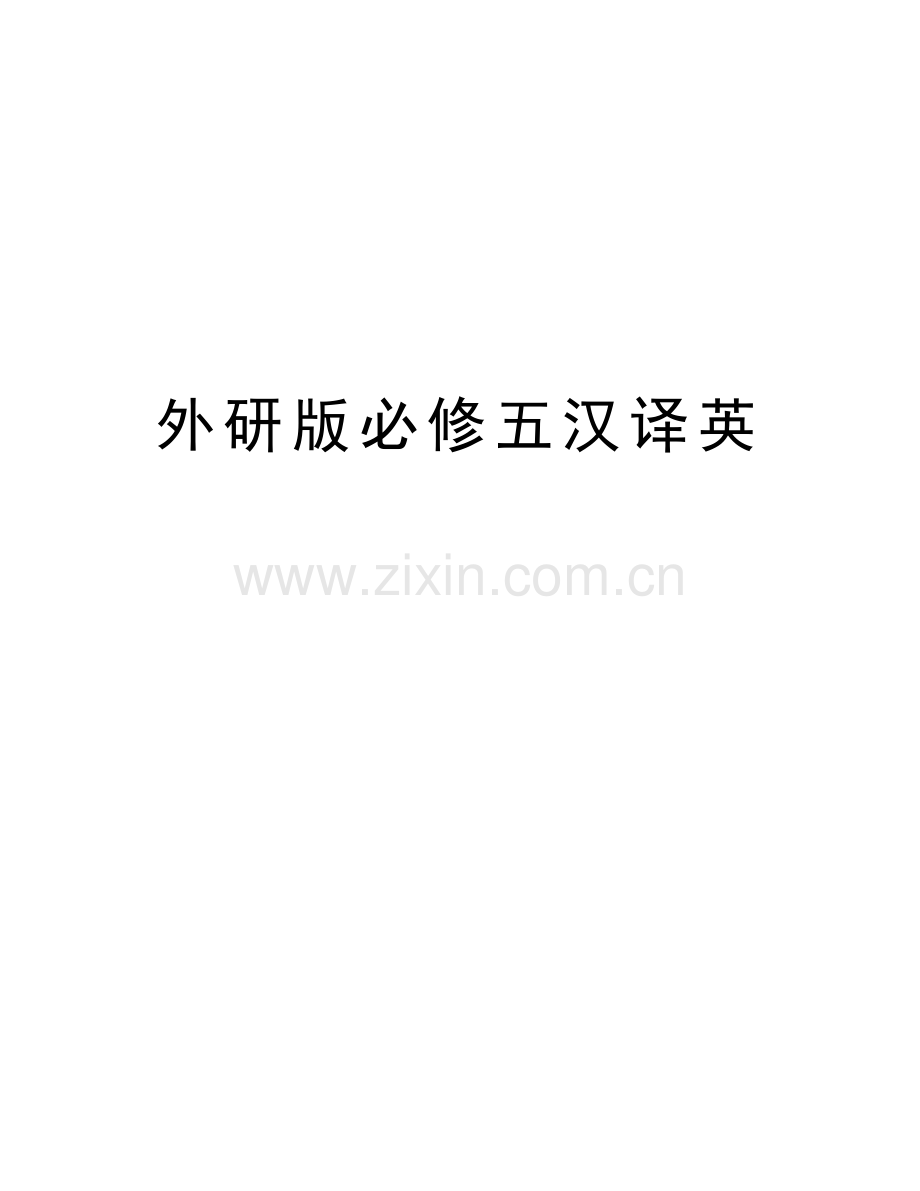 外研版必修五汉译英说课讲解.doc_第1页