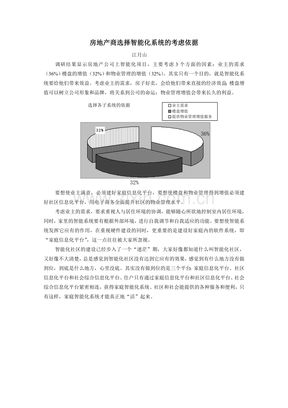 7房地产商选择智能化系统的考虑依据1.doc_第1页