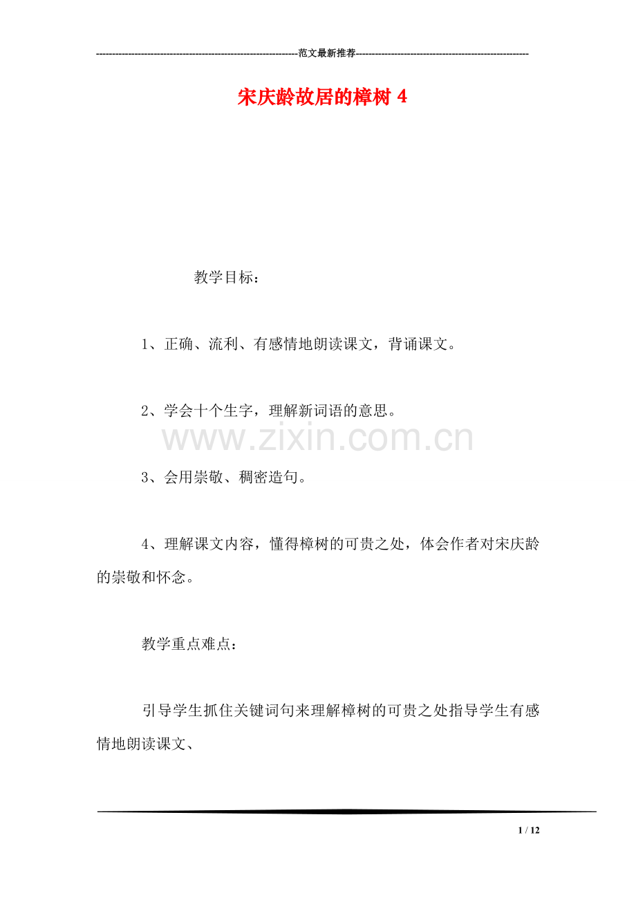 宋庆龄故居的樟树4.doc_第1页