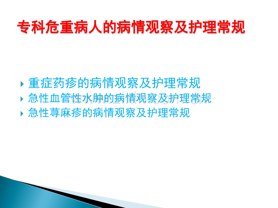 皮肤科专科危重病人的护理常规及病情观察.pptx_第1页