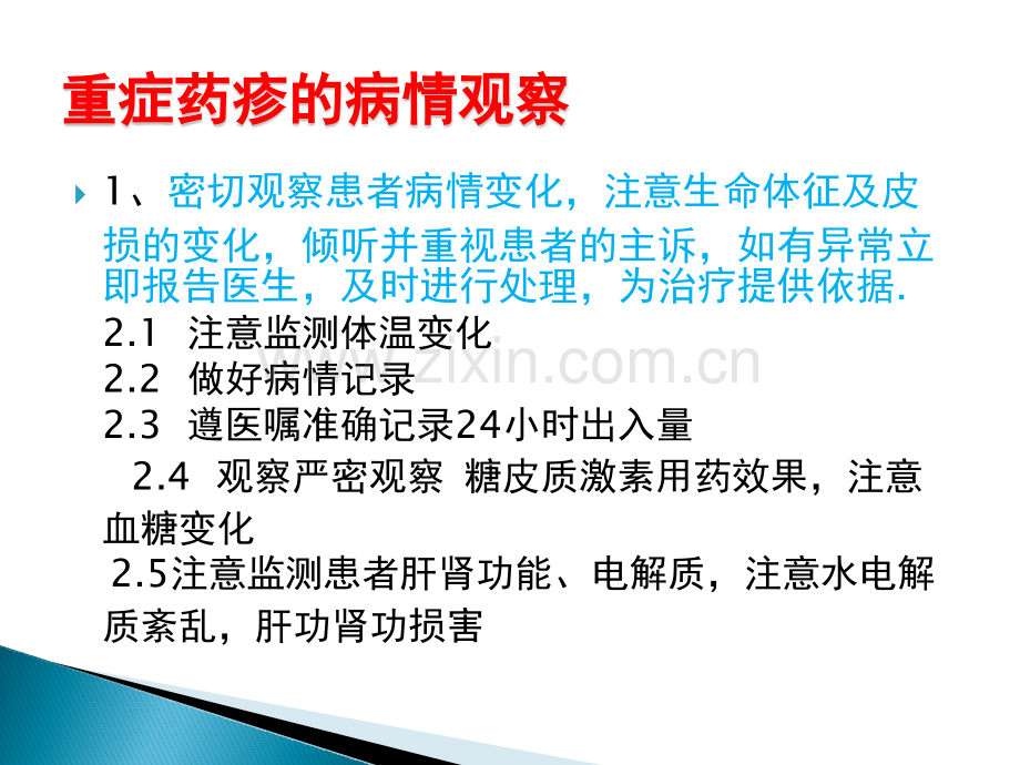 皮肤科专科危重病人的护理常规及病情观察.pptx_第2页