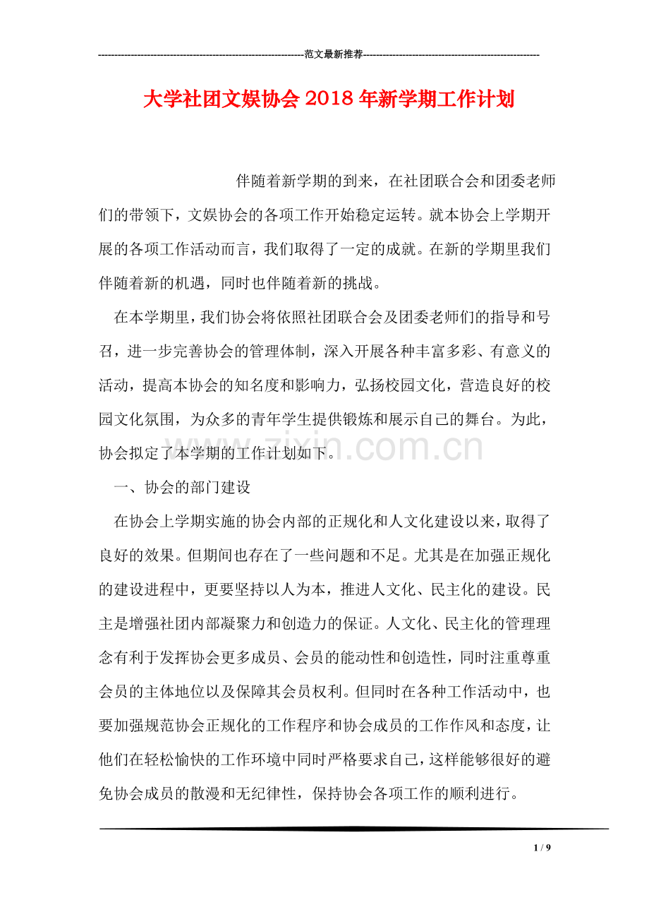 大学社团文娱协会2018年新学期工作计划.doc_第1页