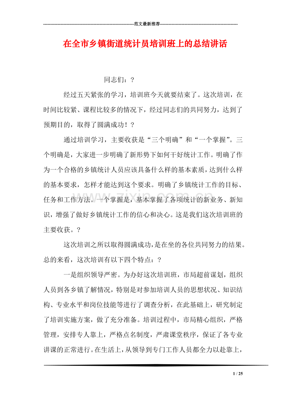 在全市乡镇街道统计员培训班上的总结讲话.doc_第1页