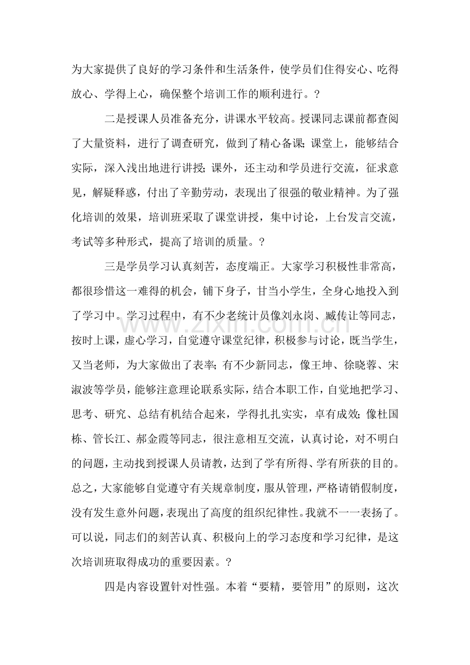 在全市乡镇街道统计员培训班上的总结讲话.doc_第2页