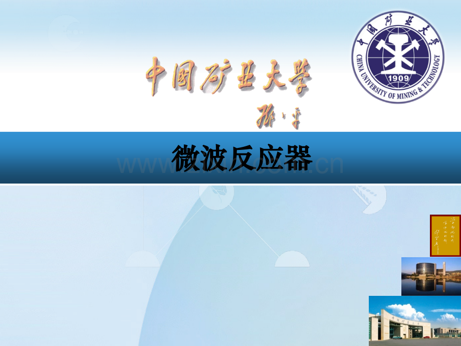 微波反应器.pptx_第1页