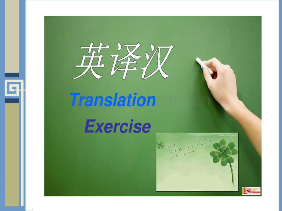 英译汉方法素材.pptx_第1页