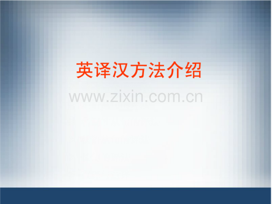 英译汉方法素材.pptx_第2页