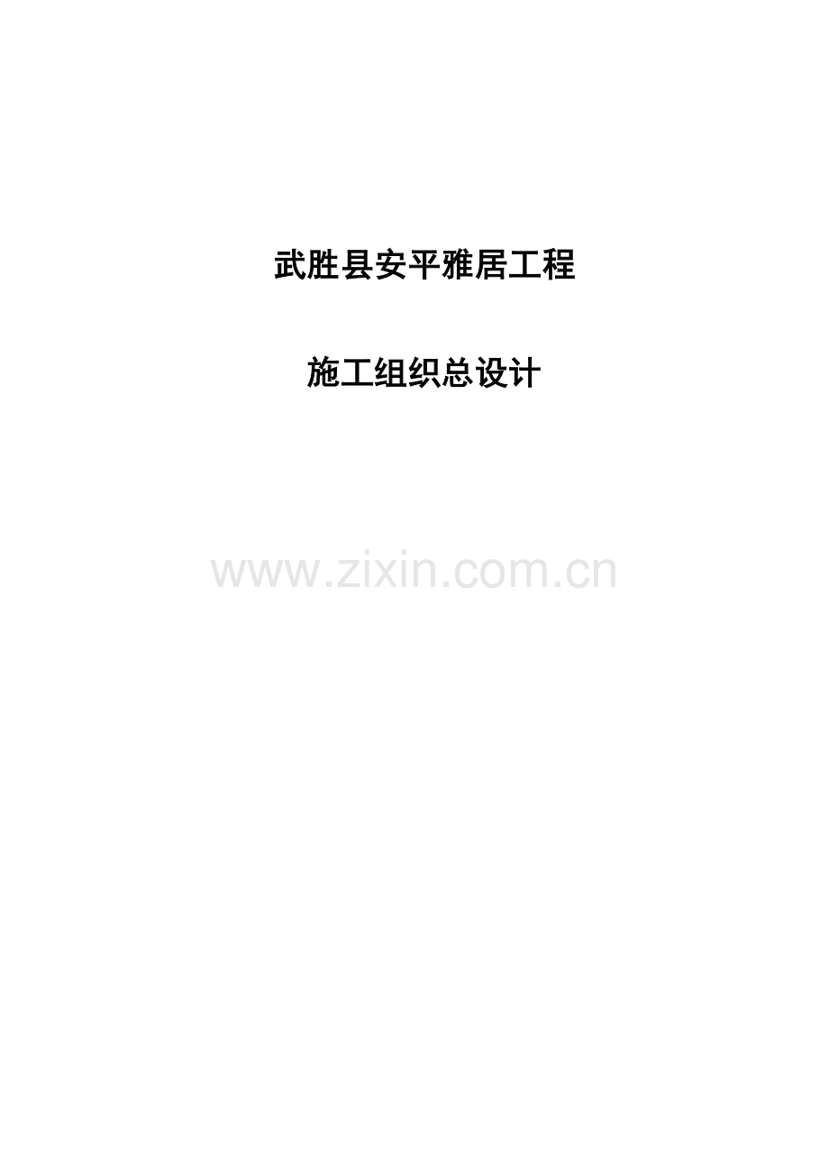武胜县安平雅居工程施工组织总设计.docx_第1页