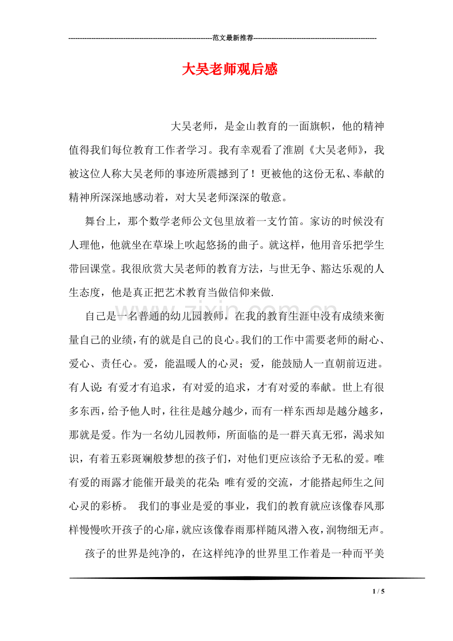 大吴老师观后感.doc_第1页