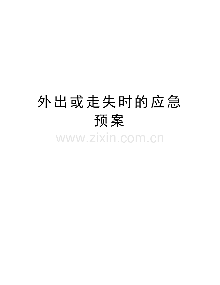 外出或走失时的应急预案word版本.doc_第1页