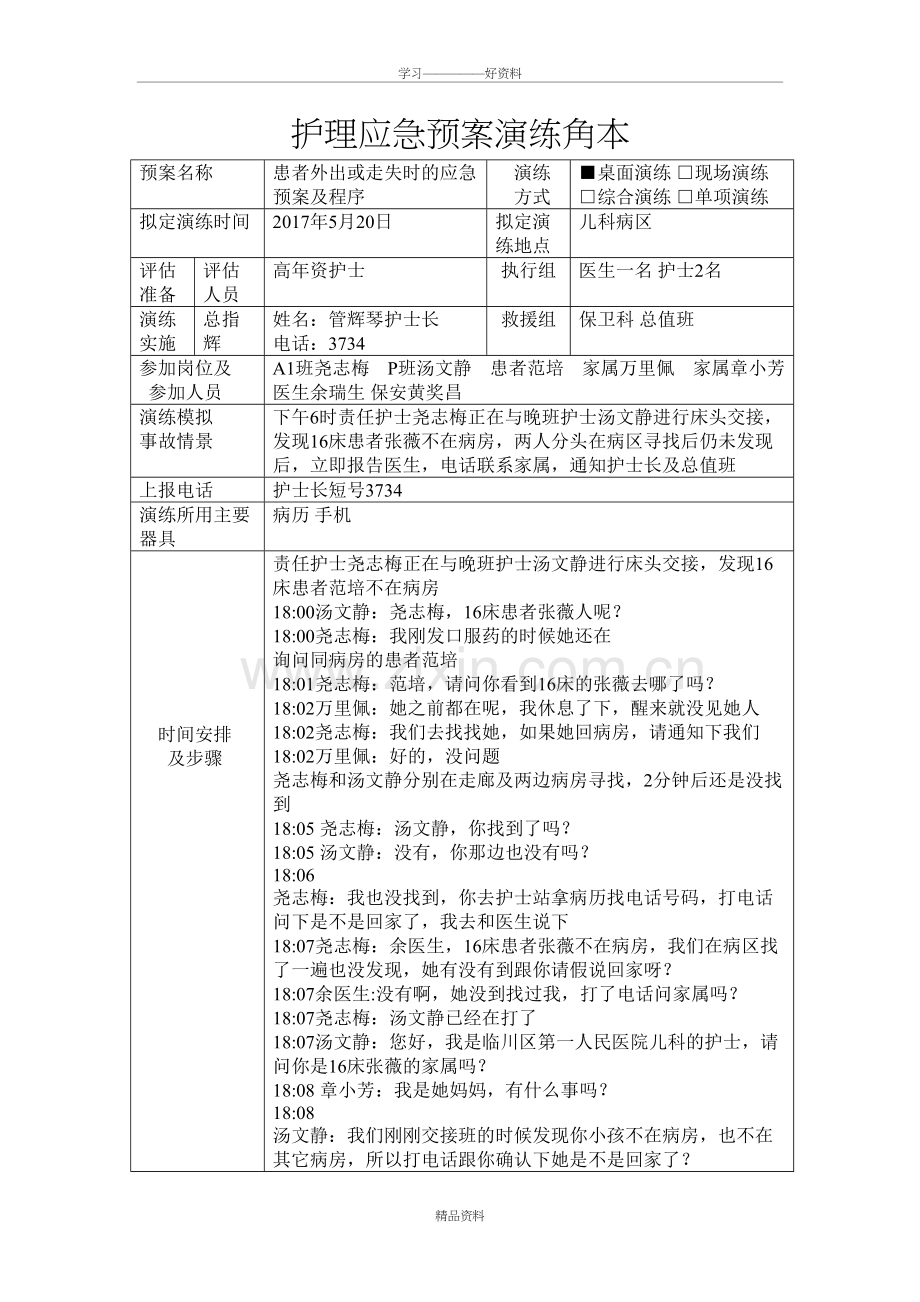 外出或走失时的应急预案word版本.doc_第2页