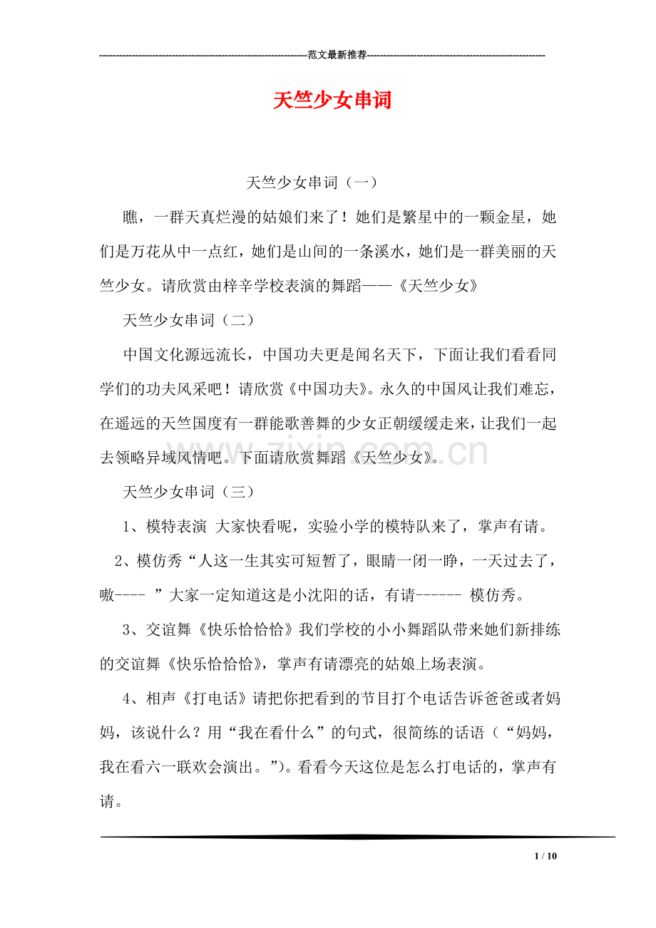 天竺少女串词.doc_第1页
