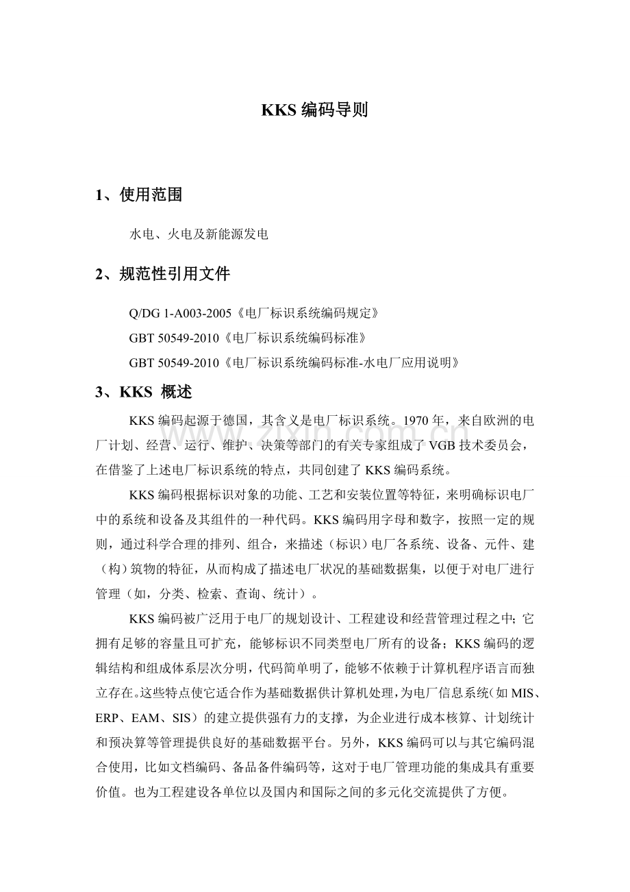 KKS编码导则资料.doc_第1页