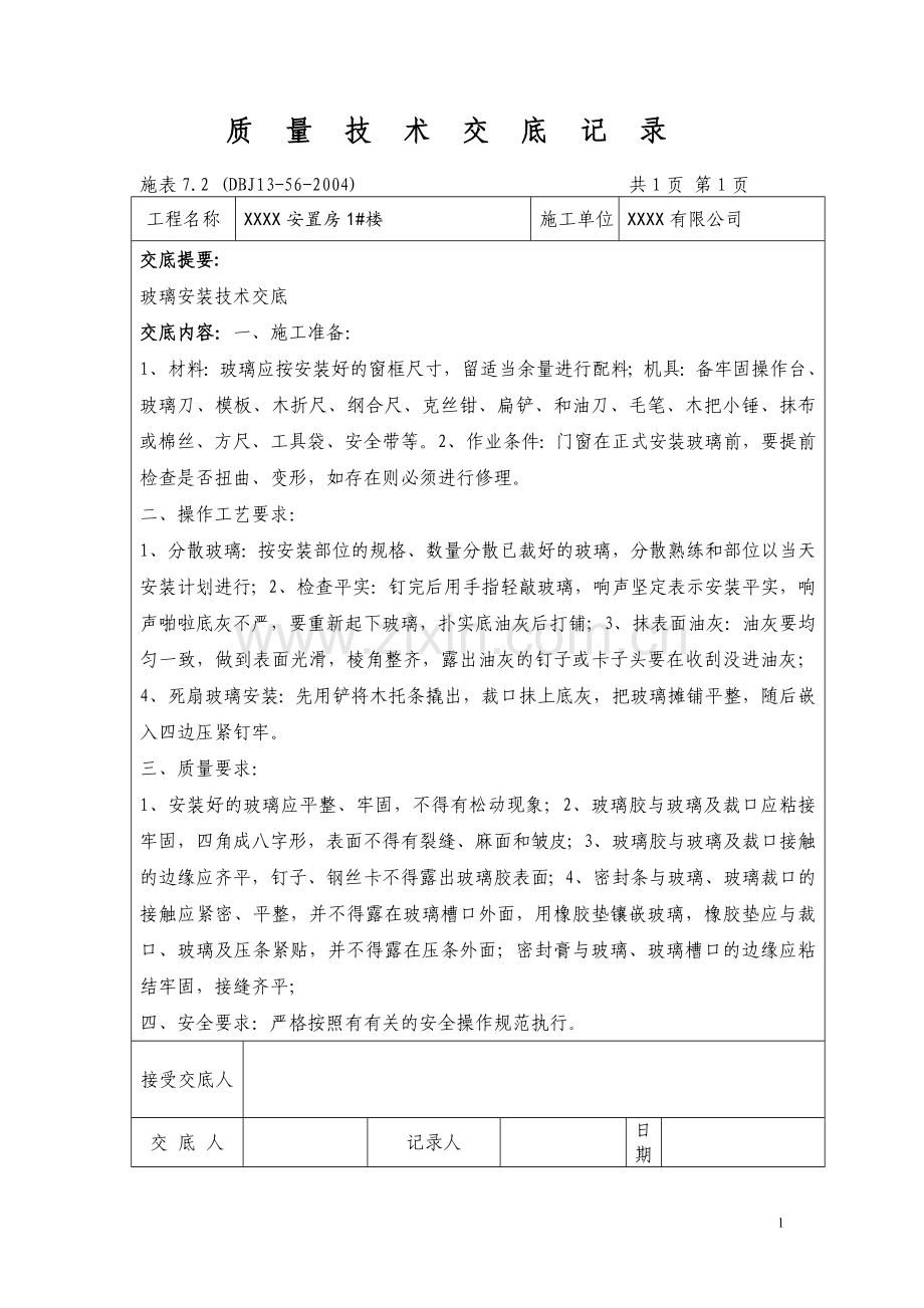 装饰装修施工工程技术交底大全.doc_第1页