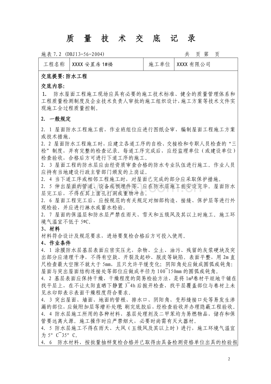 装饰装修施工工程技术交底大全.doc_第2页