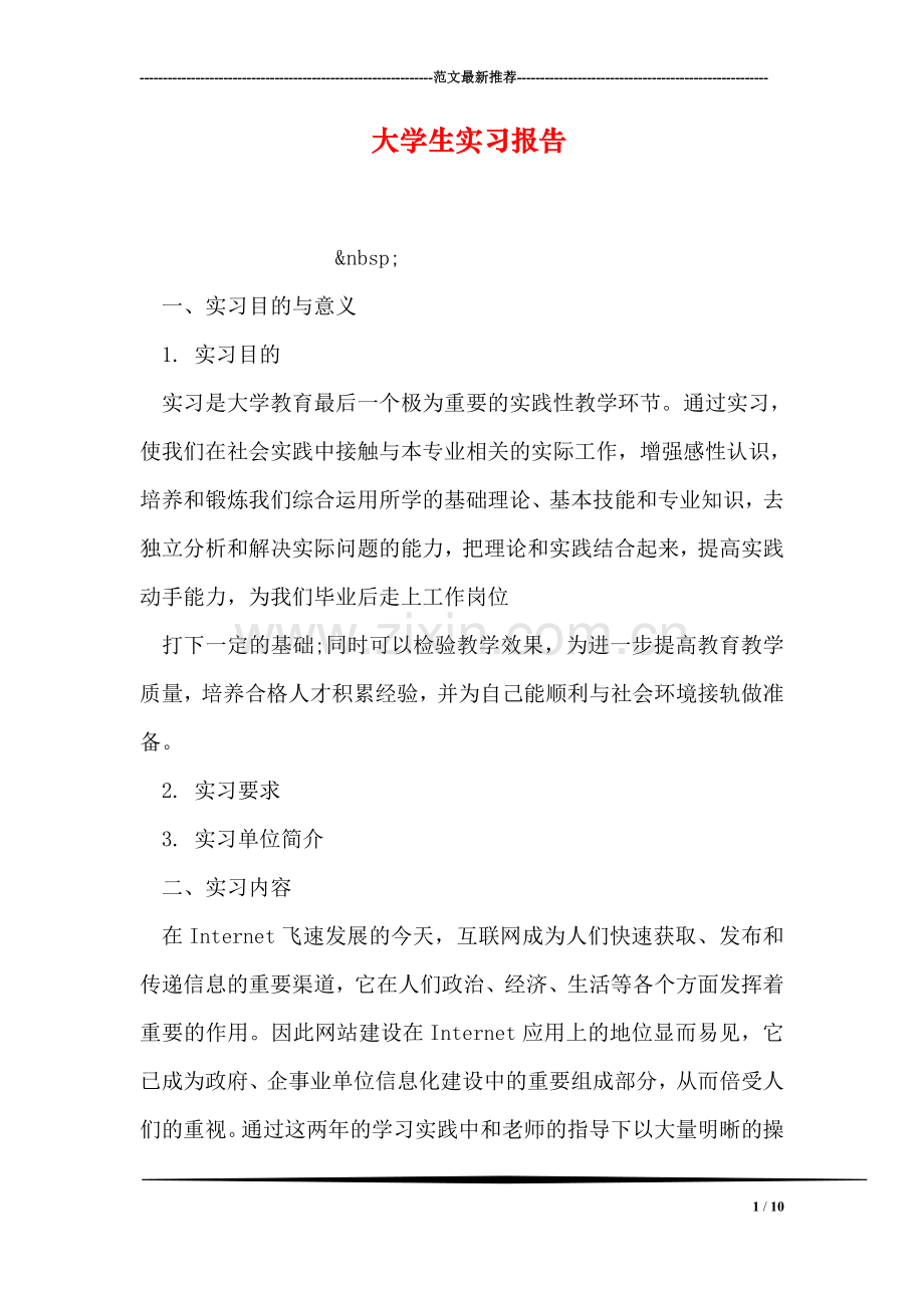 大学生实习报告-6.doc_第1页