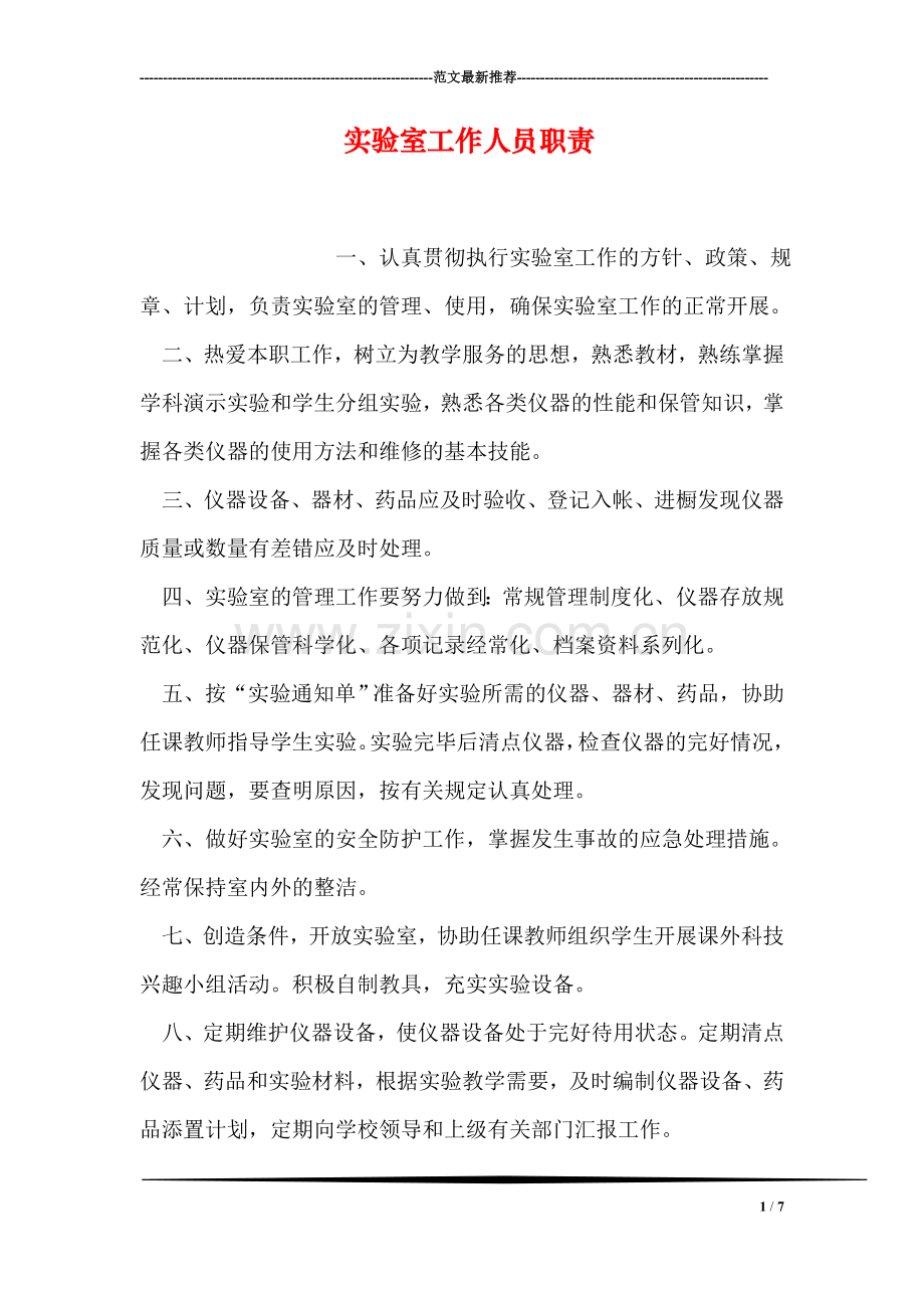 实验室工作人员职责.doc_第1页