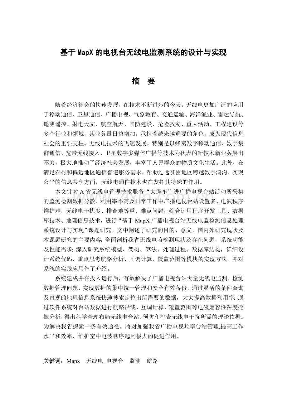基于MapX的电视台无线电监测系统的设计与实现研究生学位论文.docx_第2页