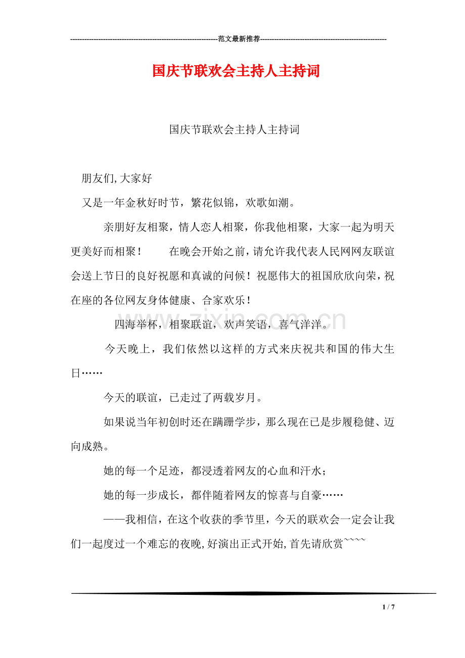 国庆节联欢会主持人主持词.doc_第1页