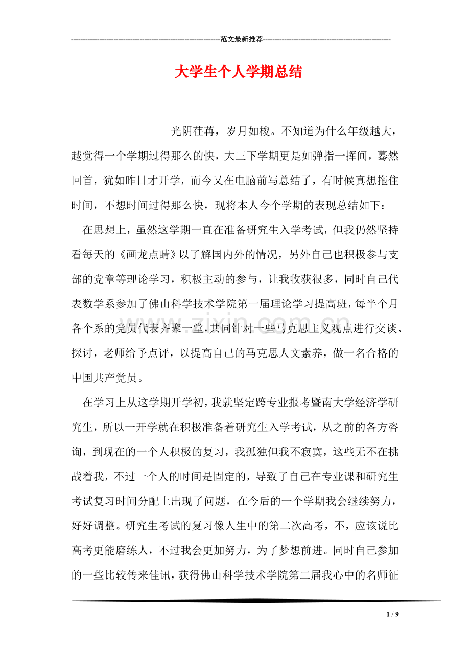 大学生个人学期总结.doc_第1页