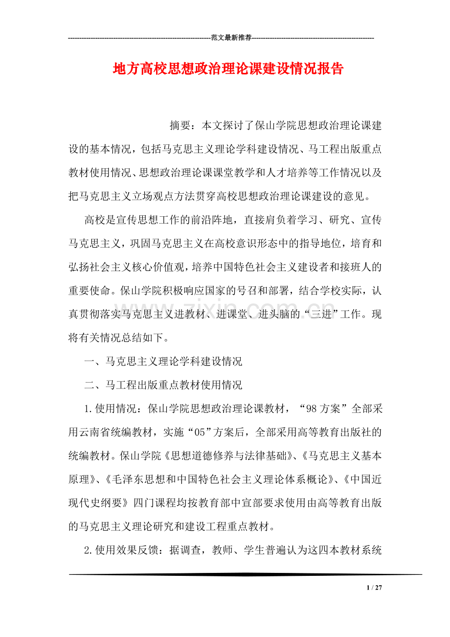 地方高校思想政治理论课建设情况报告.doc_第1页