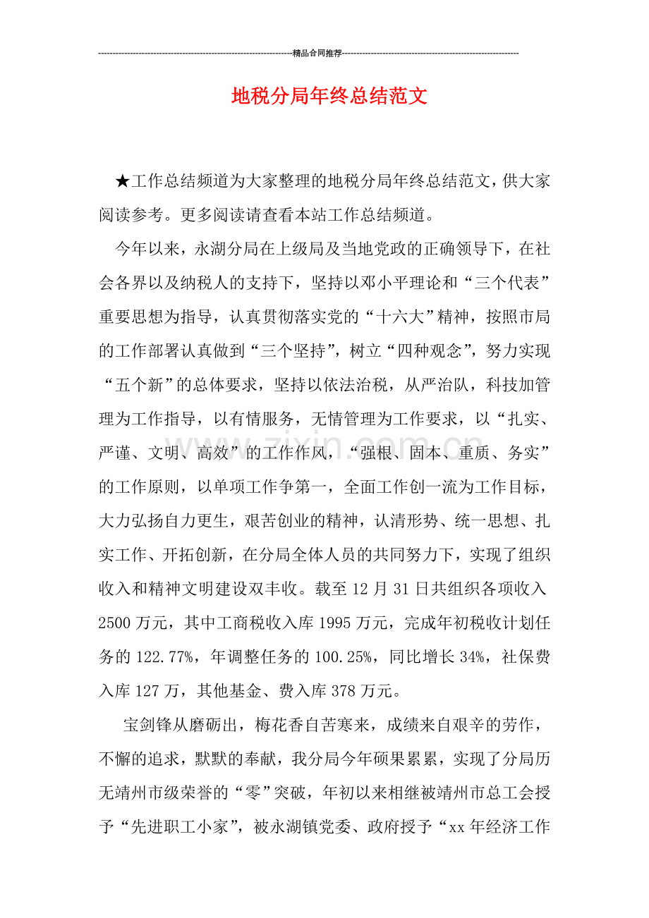 地税分局年终总结范文.doc_第1页